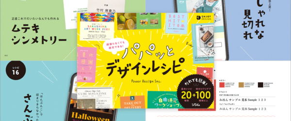 デザインで使える時短テクニックが満載！ ソシム社からハードル低めのデザイン本が発売されました -パパッとデザインレシピ