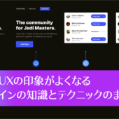 プロのUIデザイナーに学ぶ！ UIとUXの印象がよくなるデザインの知識とテクニックのまとめ vol.15