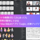 フォントや画像の素材管理には、WinMacで同期できるEagleが便利すぎる！ ver.3の神アップデートでさらに使いやすく