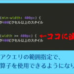 これは朗報！ CSSのメディアクエリの範囲指定で、比較演算子を使用できるようになります