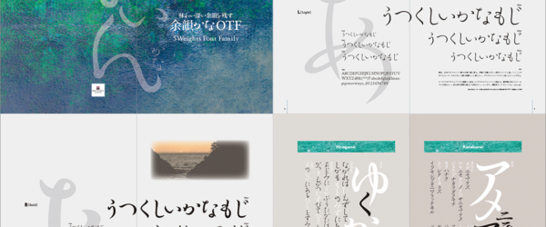 日本語フォントの期間限定セールが開催！ 優雅なフォルムをもつREN FONT新フォント「余韻かな」公開記念、無料版もあります