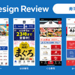 現役UIデザイナーが寿司店のアプリデザインを徹底調査。来店頻度を上げるアプリ体験とは？