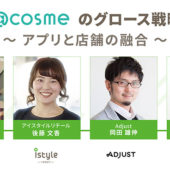 【無料ウェビナー】@cosme のグロース戦略　〜アプリと店舗の融合〜（7/13）