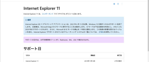 マイクロソフトによるInternet Explorer 11サポート終了ページ