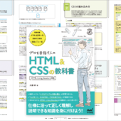 HTMLとCSSの疑問が一気に解ける！ 真剣に学びたい人にお勧めの解説書 -プロを目指す人のためのHTML＆CSSの教科書