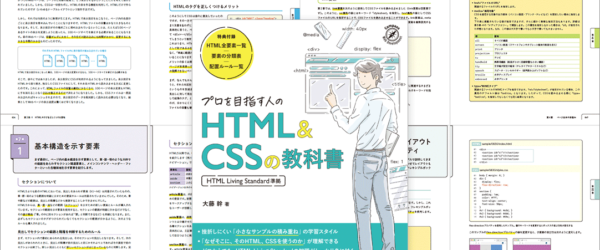 HTMLとCSSの疑問が一気に解ける！ 真剣に学びたい人にお勧めの解説書 -プロを目指す人のためのHTML＆CSSの教科書