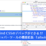 Tailwind CSSの実装やデバッグに便利！ 各セレクタに対応したプロパティや値を表示するデベロッパーツールの機能拡張 -Tailwind DX