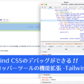 Tailwind CSSの実装やデバッグに便利！ 各セレクタに対応したプロパティや値を表示するデベロッパーツールの機能拡張 -Tailwind DX