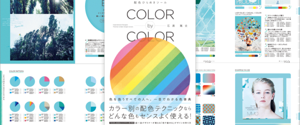 すべてのページが美しく、ワクワクする配色のアイデアが満載！ 一つひとつの色を深く掘り下げた配色本 -Color by Color