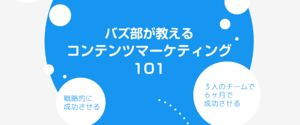 【8月セミナー開催決定！】2,495本のコンテンツ制作でわかった「3人チーム・6ヶ月で成功させるためのサイト運営の条件とライティング手法」