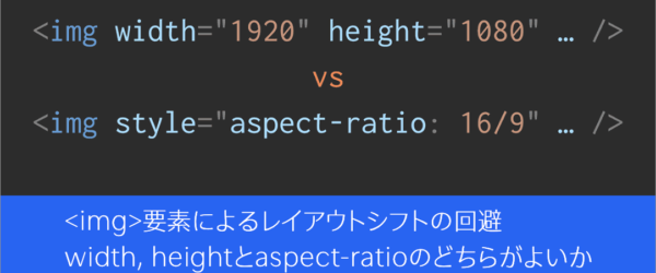 imgタグのwidthとheightを省略したらダメ！ 画像によるレイアウトシフトを回避する最近登場した2つの優れた解決方法