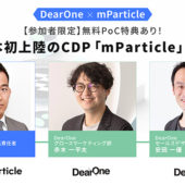 【無料ウェビナー】「参加者限定 無料PoC特典あり！」日本初上陸のCDP「mParticle」とは（7/28）