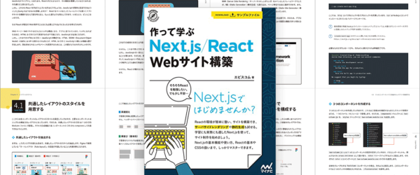 HTMLとCSSの人が、Reactを学ぶのにぴったりな最高の一冊！  解説がていねいで、すごく分かりやすい