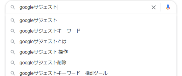Googleサジェストとは？仕組み・活用方法を分かりやすく解説