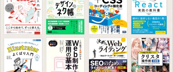 出版社合同、Kindle特大セールが開催！ セール初登場もたくさん、UIデザイン、Web制作、イラストの良書がたくさん半額です