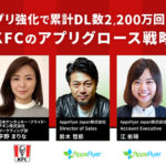 【無料ウェビナー】『アプリ強化で累計DL数2,200万回超！KFCのアプリグロース戦略』（10/6）