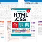 HTML Living StandardとモダンCSSに完全対応、読みやすい分かりやすい使いやすいと三拍子揃ったリファレンス本 -HTML＆CSS全事典