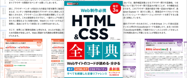 HTML Living StandardとモダンCSSに完全対応、読みやすい分かりやすい使いやすいと三拍子揃ったリファレンス本 -HTML&CSS全事典