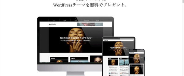 WordPressユーザーに朗報🎊 TCDの有料の国産テーマファイル「Rebirth」が無料でダウンロードできます