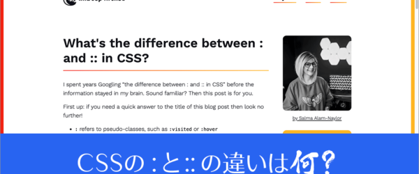 これでもう絶対迷わない！ CSSの疑似クラスと疑似要素、:と::の違い