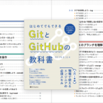 とにかく分かりやすい！ GitとGitHubを独学でマスターできる長く使える解説書 -GitとGitHubの教科書