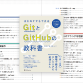 とにかく分かりやすい！ GitとGitHubを独学でマスターできる長く使える解説書 -GitとGitHubの教科書