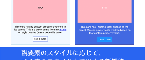 CSSの進化がすごい！ スタイルクエリの基礎知識と使い方を解説、親要素の「スタイル」に応じて子要素のスタイルを適用