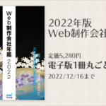 今、注目されてるWeb制作会社が分かる！ 『Web制作会社年鑑2022』5,280円が、期間限定で無料ダウンロードできます