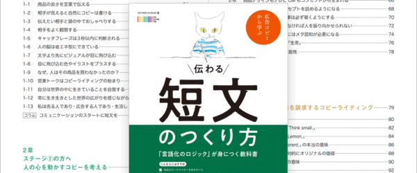 効果的な言葉を使えるようになりたい！ 広告コピーから学ぶ言葉の伝え方、言語化のロジックがよく分かるライティングの教科書 -伝わる短文のつくり方