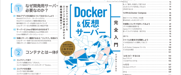 この本を読んだら簡単にできた！ 入門書に最適、Dockerで仮想サーバーを構築する方法がよく分かる良書 -Docker＆仮想サーバー完全入門