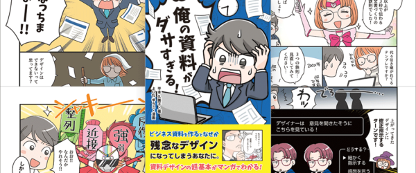 俺の資料がダサすぎる！ 意識低い系デザイン本待望の第2弾がソシム社から発売、マンガを読むだけでデザイン力が身につく