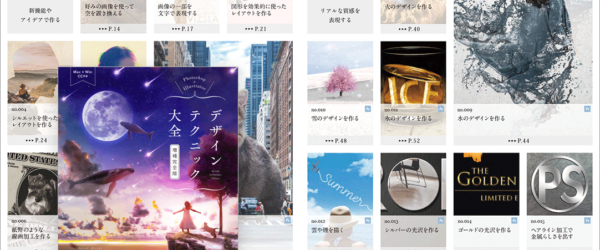 PhotoshopとIllustratorのスキルを磨きたい人にオススメ！ デザインやイラストのテクニックを完全網羅した解説書 -デザインテクニック大全