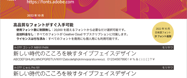 朗報！ Adobe Fontsの日本語フォントがついに600種類超えに、使用できる日本語書体一覧のPDF 2022年最新版