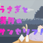 無料版もあるのは嬉しい！ デザインやイラストに使いたくなる、かわいい日本語フォント「うさぎと満月のサンセリフ」
