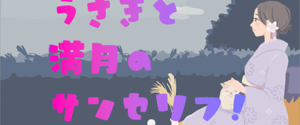 無料版もあるのは嬉しい！ デザインやイラストに使いたくなる、かわいい日本語フォント「うさぎと満月のサンセリフ」