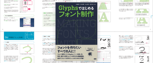 ついに初の解説書！ フォント制作の王道ソフト「Glyphs（グリフス）」執筆陣も非常に豪華で、フォントの作り方がよく分かります -Glyphsではじめるフォント制作