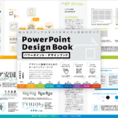 これを読むと確かなデザイン力が身につく！ 「伝わる」デザインを学べるノンデザイナー向け良書 -パワーポイント・デザインブック