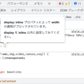 デベロッパツールの新機能が便利！ そのCSSがなぜ機能しないのか、どう修正すればよいのかが分かる