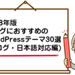 【2018年版】ブログに最適！ブログにおすすめのWordPressテーマ30選／ブログ・日本語対応編