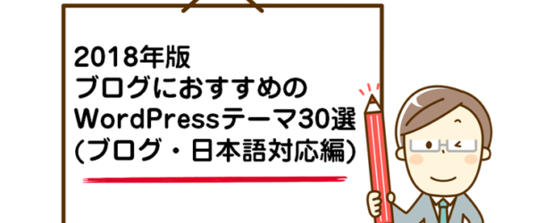 【2018年版】ブログに最適！ブログにおすすめのWordPressテーマ30選／ブログ・日本語対応編