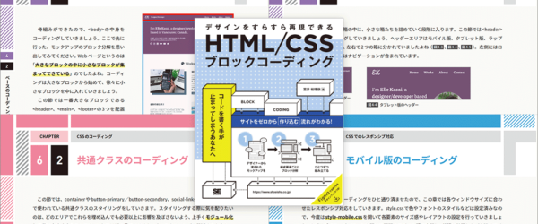 HTMLとCSSを真剣に学びたい人におすすめ！ 実務レベルの知識やテクニック、考え方がよく分かる解説書 -HTML/CSSブロックコーディング