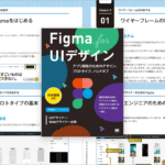 もっと早く読んでおけばよかった！ Figmaの一歩踏み込んだ実践的な使い方まで、詳しくていねいに解説された良書 -Figma for UIデザイン
