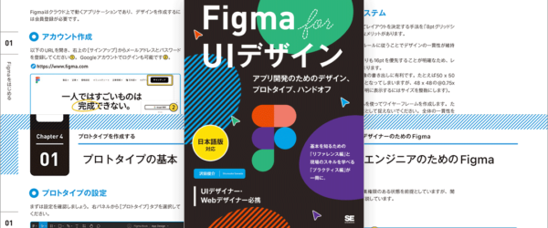 もっと早く読んでおけばよかった！ Figmaの一歩踏み込んだ実践的な使い方まで、詳しくていねいに解説された良書 -Figma for UIデザイン