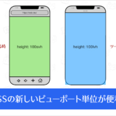 CSSの100vhがスマホで高さいっぱいにならない問題はこれで解決！ CSSの新しいビューポート単位の使い方と注意事項