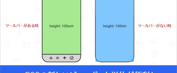 CSSの100vhがスマホで高さいっぱいにならない問題はこれで解決！ CSSの新しいビューポート単位の使い方と注意事項