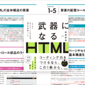 HTMLが強みになる解説書、アクセシビリティやユーザビリティに配慮したコーディングを学べる -武器になるHTML