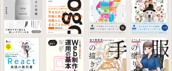 今年最後のKindleセールが開催！ デザインやイラスト関連の良書がたくさん、SBクリエイティブ 50％オフセールが超お買い得