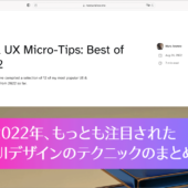 2022年、もっとも注目されたUIデザインのテクニックのまとめ