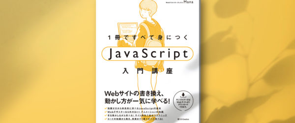 書籍執筆しました！『1冊ですべて身につくJavaScript入門講座』