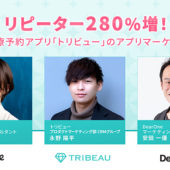 【無料ウェビナー】リピーター280％増！美容医療予約アプリ「トリビュー」のアプリマーケティング